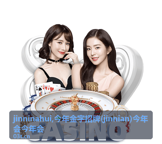 今年会信息与 jinninahui 专题封面